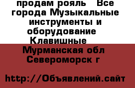 продам рояль - Все города Музыкальные инструменты и оборудование » Клавишные   . Мурманская обл.,Североморск г.